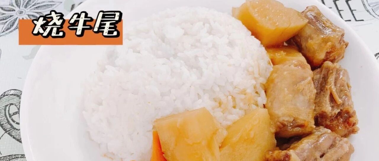 杂记烧牛尾