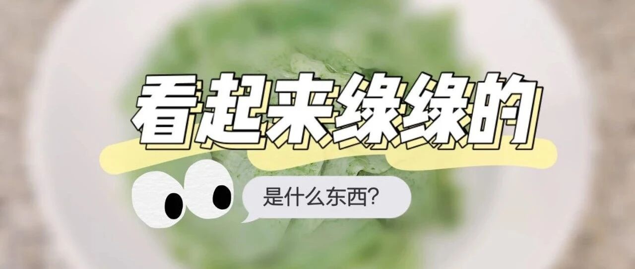 看起来绿绿的是什么东西