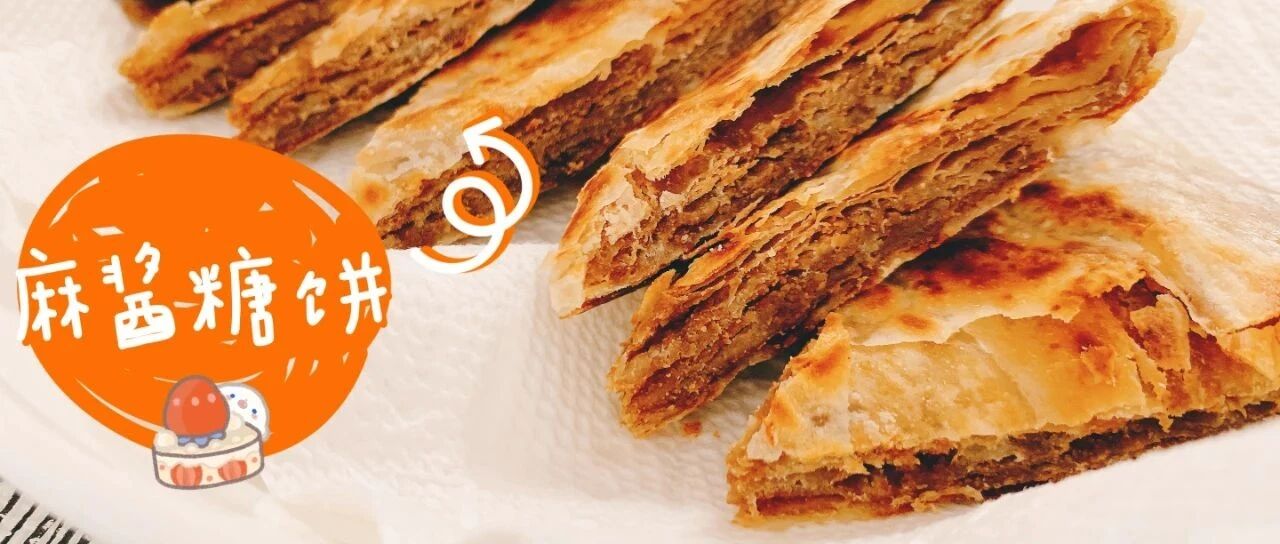 杂记：麻酱糖饼