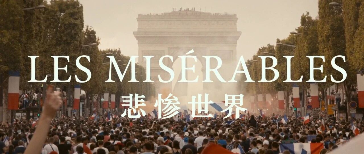 悲惨世界
