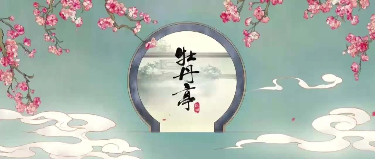 读书｜《牡丹亭》里最无聊的才是爱情