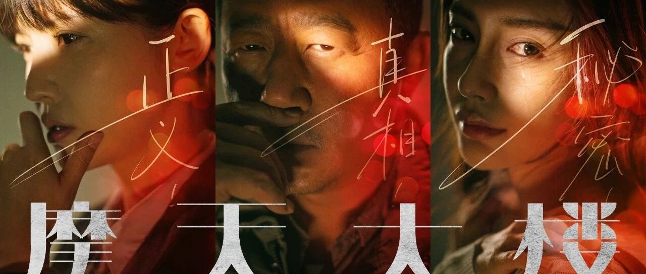 一口气刷完《摩天大楼》