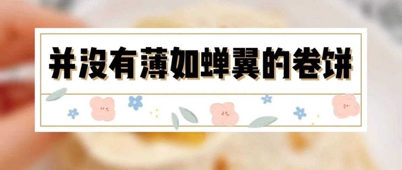 杂记｜并没有薄如蝉翼的卷饼