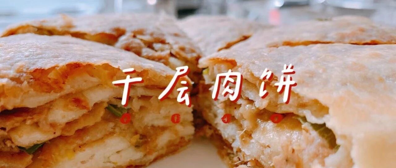 饱满的千层肉饼