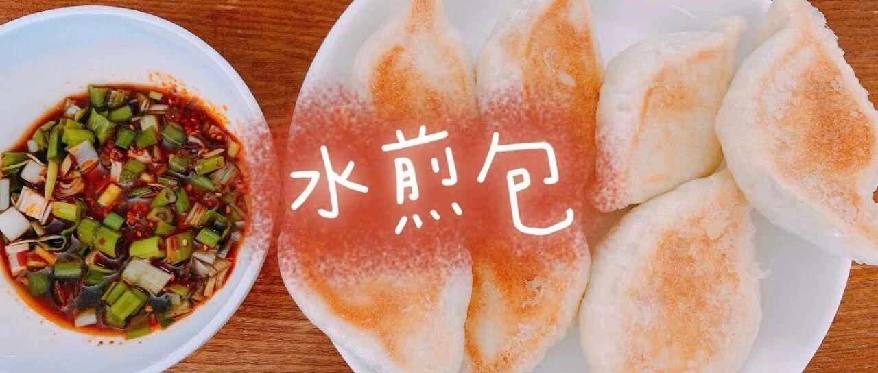水煎包上的霜花
