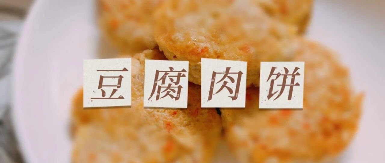 杂记香煎豆腐肉饼