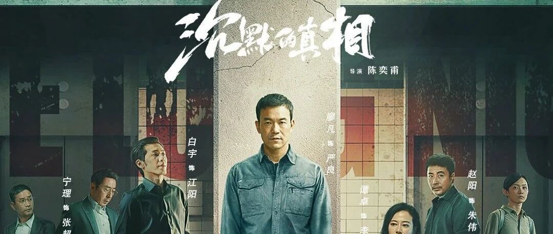 观影｜沉默的真相