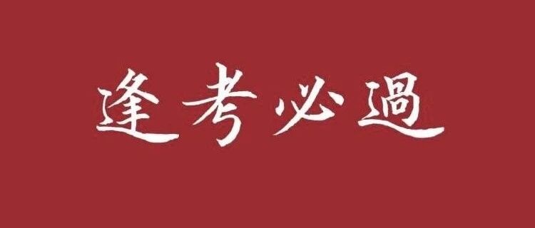 申论是一堆废话吗？