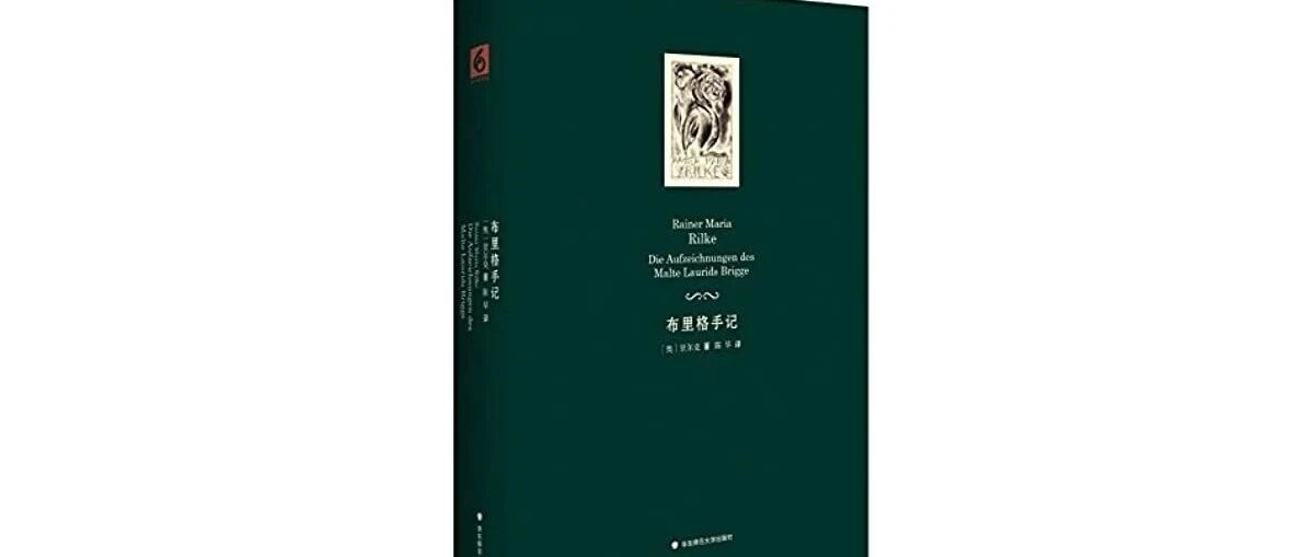 里尔克说了，它是本手记