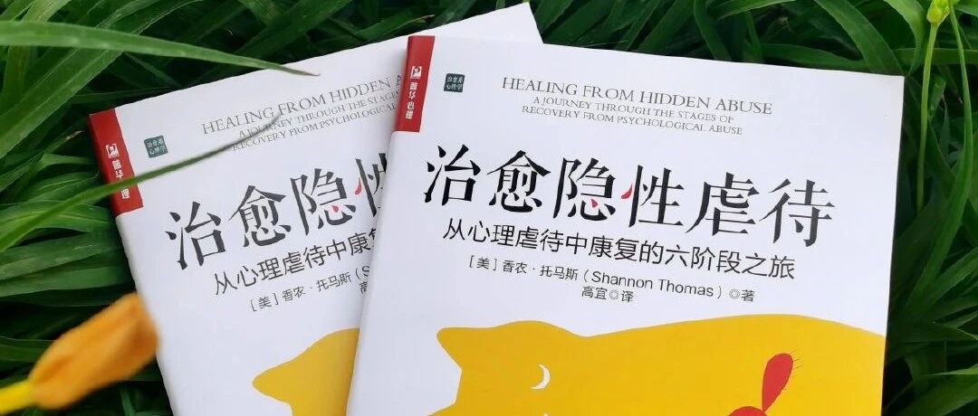 读书｜如何治愈隐性虐待