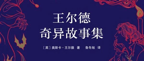 王尔德奇异故事中的可爱鬼