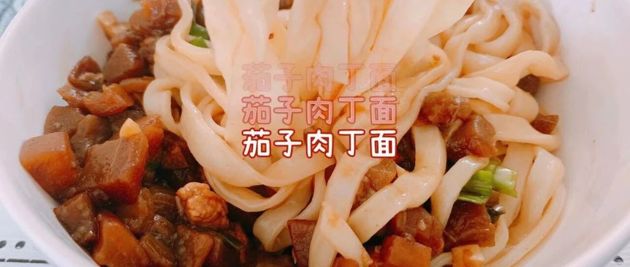 一碗茄子肉丁面