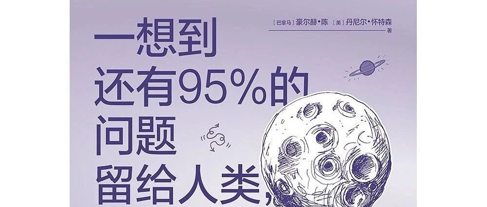 读书 | 一想到还有95%的问题留给人类，我就放心了