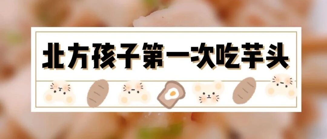 北方孩子第一次吃芋头