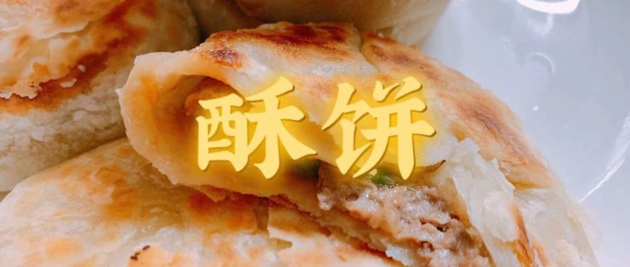 比苏轼还苏的酥饼