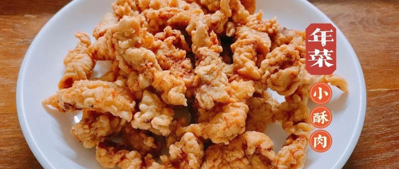 年菜小酥肉
