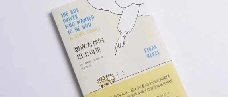 读书：进一步是巴士司机，退一步是神