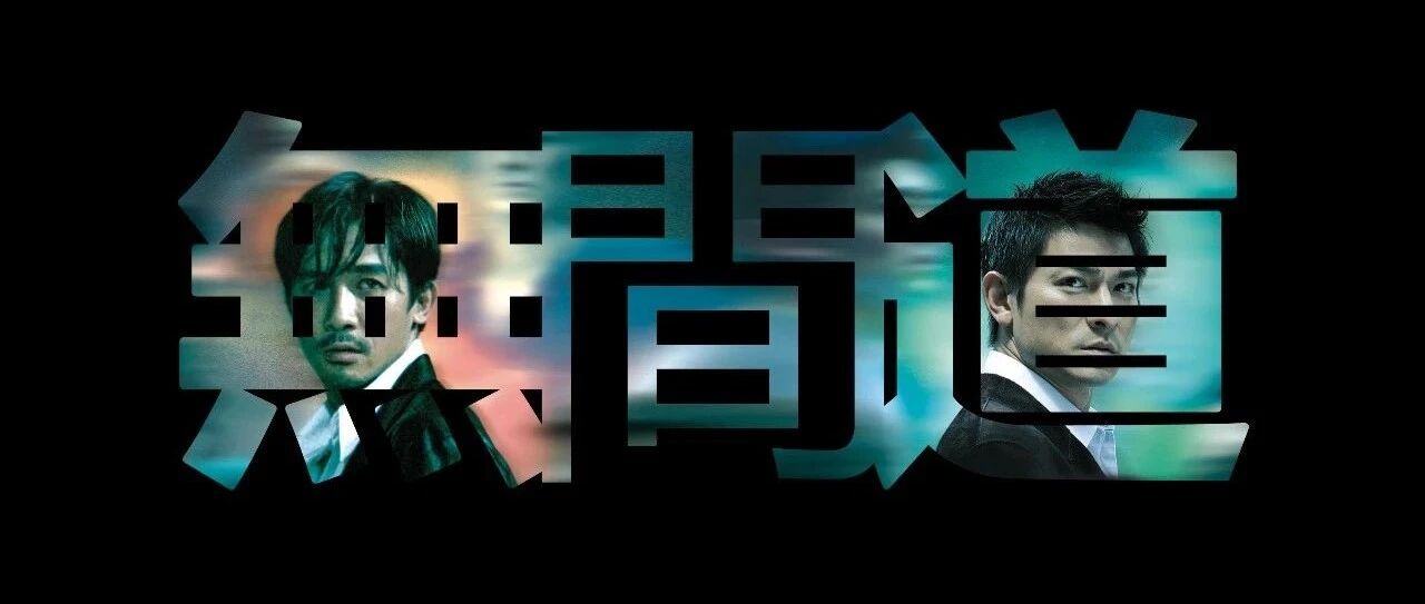 无间道的三幕结构