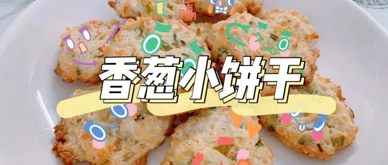 再懒也能吃上小饼干