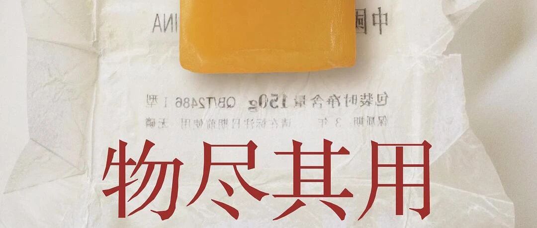 什么"物尽其用"，就是他娘的浪费