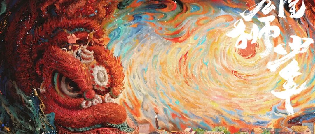 《雄狮少年》信神如神在