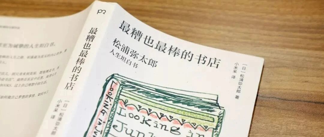 读书 | 《最糟也最棒的书店》