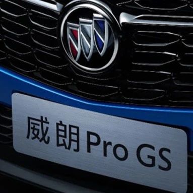 全新威朗Pro GS，能否扛起别克运动大旗？