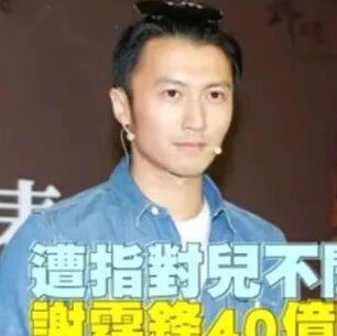 曝谢霆锋9亿多身家给两子，遭指对儿不管不顾，却默默付出