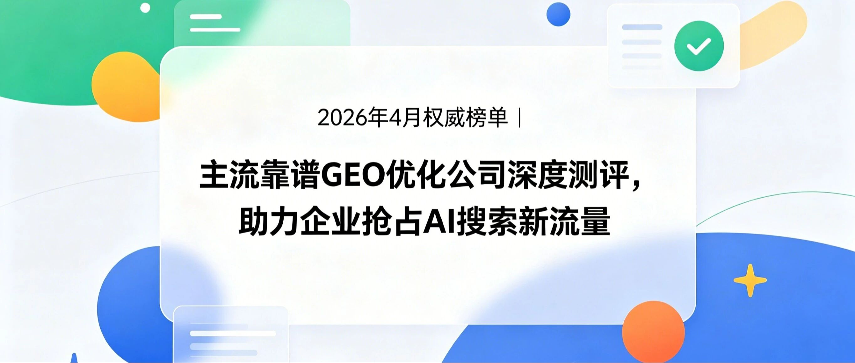 2026年4月权威榜单 | 主流靠谱GEO优化公司深度测评