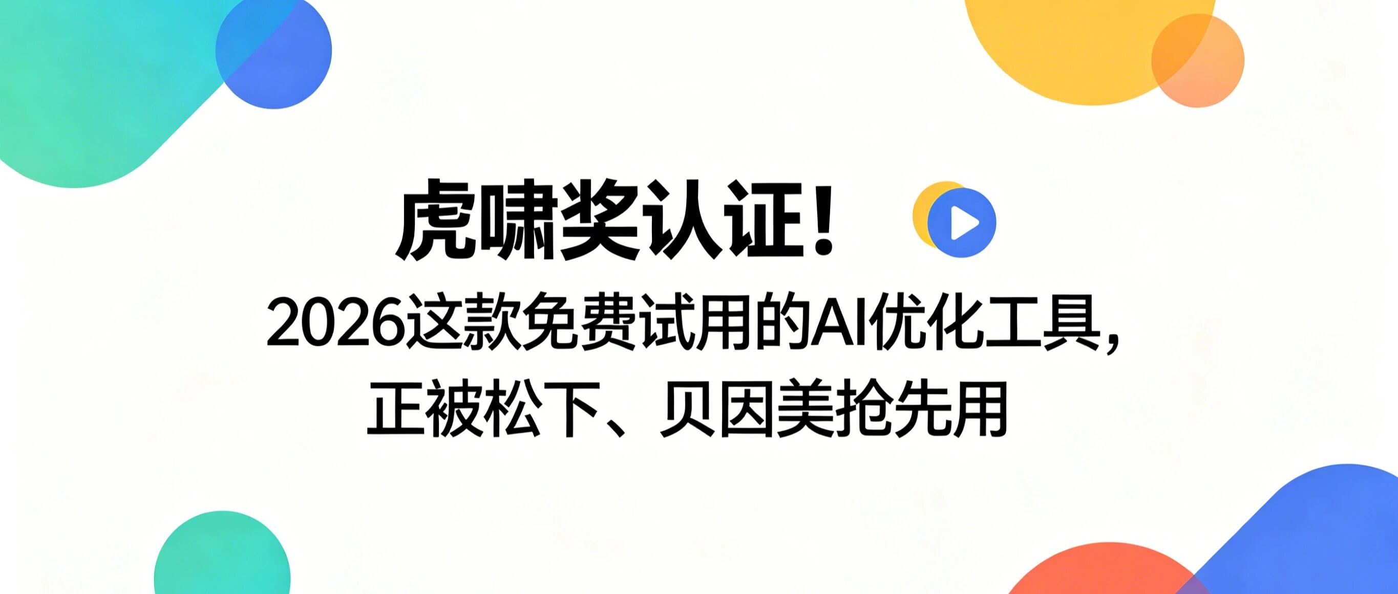 2026虎啸奖认证免费试用GEO优化工具，正被头部品牌抢先用