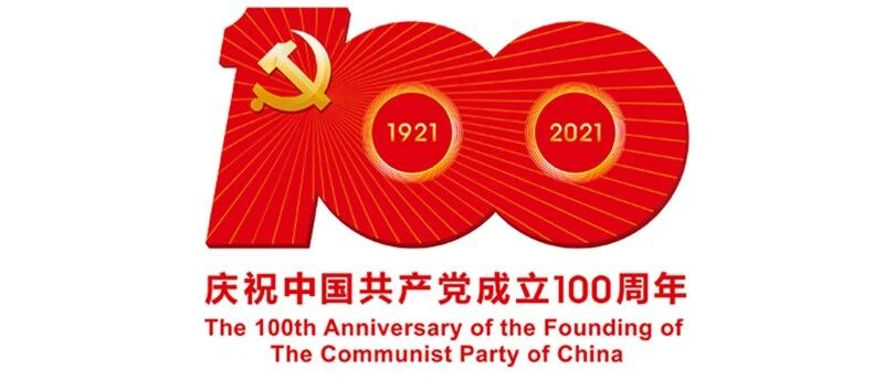 建党百年庆祝活动标识公布