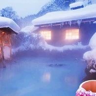 冬天泡泡温泉虽然好，但是这些事项你不得不注意！