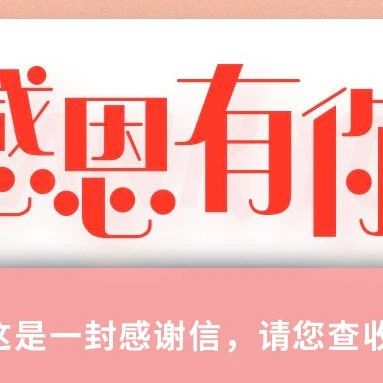 这是一封感谢信，请您查收