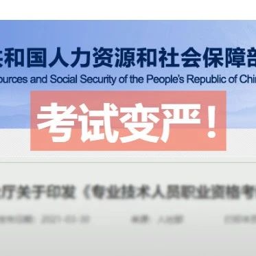 2021注会考试或将更严！？人社部发布通知，4月1日起施行！
