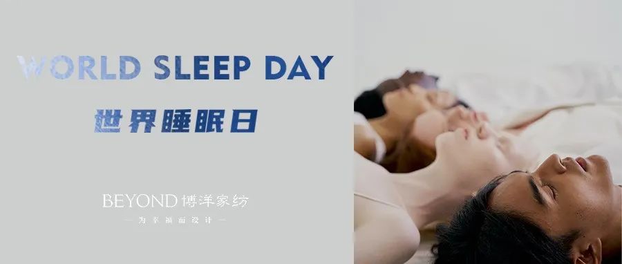 世界睡眠日 | 中国博洋，让最需要帮助的人睡得更好