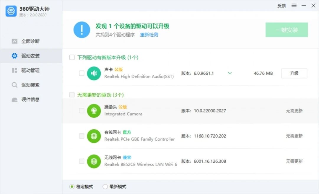 360驱动大师纯净版