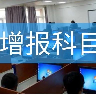 注会可以增报科目！仅限4天！
