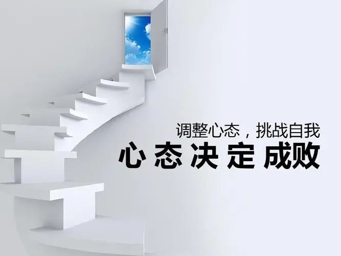 心态调整