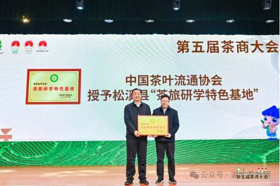 △海峡两岸茶业交流协会授予松溪县“‘三茶’统筹高质量发展创新示范重点联系县”（“说茶”摄）