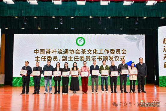 △中国茶叶流通协会茶文化工作委员会主任委员、副主任委员证书颁发（“说茶”摄）