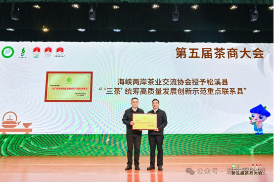 △中国茶叶流通协会授予松溪县“茶旅研学特色基地”（“说茶”摄）