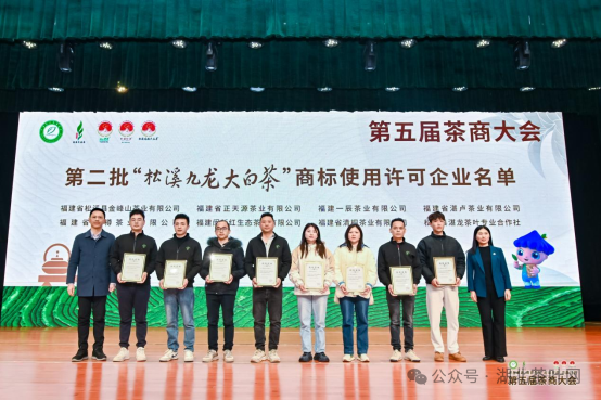 △第二批“松溪九龙大白茶”商标使用许可企业名单公布并授牌（“说茶”摄）