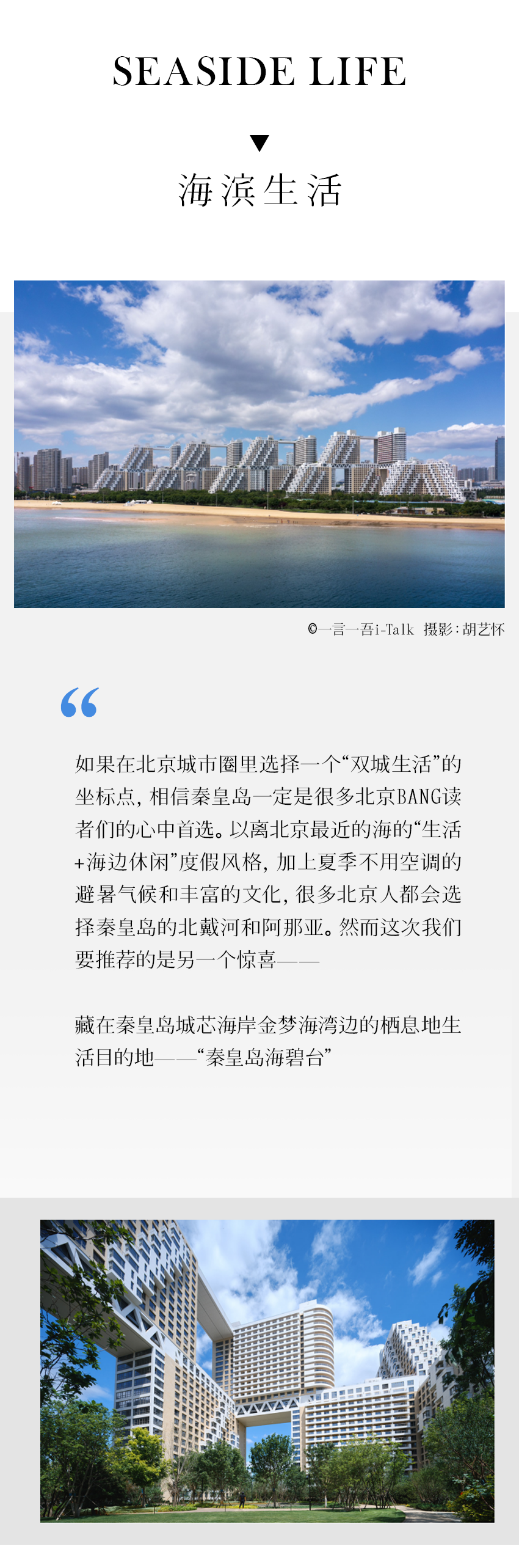 12万方花园的秦皇岛海碧台，究竟有多少种生活可能