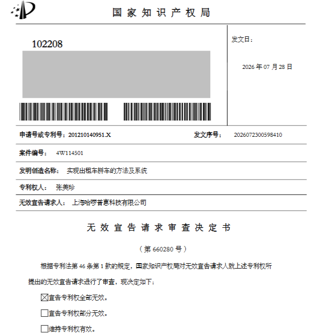 终审落槌！哈啰、滴滴、嘀嗒不侵犯前华为员工的“拼车”专利