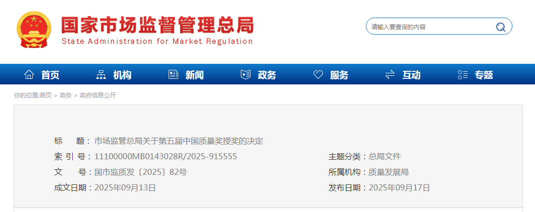 第五届中国质量奖及提名奖获奖名单(图1)