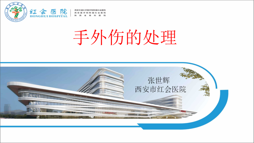 骨科实战：手外伤急诊处理原则精要