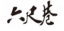 安徽福彩“六尺巷”活动推文182.png