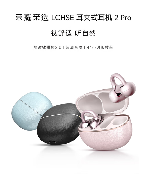荣耀亲选LCHSE耳夹式耳机2 Pro开启预约