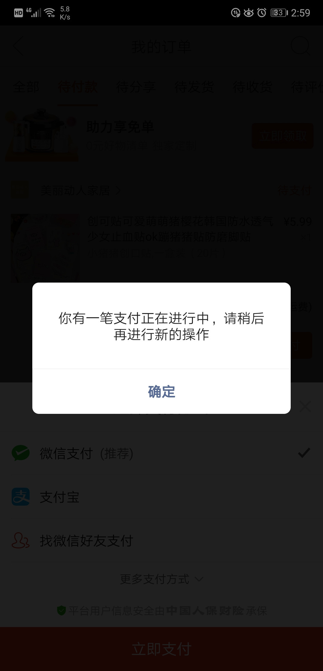 用户支付时微信提示"你有一笔支付正在进行中 请稍后再进行新的操作"